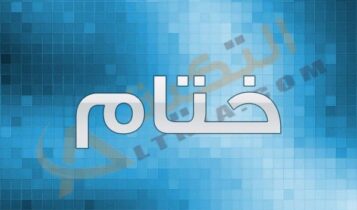 معنى اسم ختام