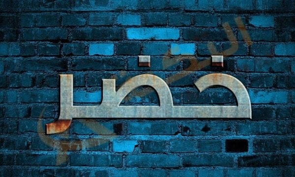 معنى اسم خضر