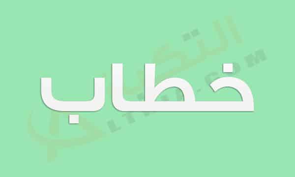 معنى اسم خطاب