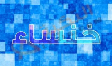 معنى اسم خنساء