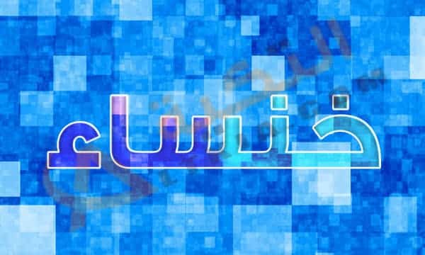 معنى اسم خنساء