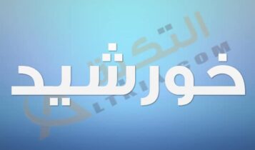معنى اسم خورشيد