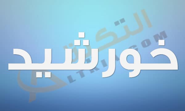 معنى اسم خورشيد