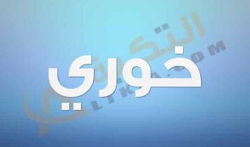 معنى اسم خوري