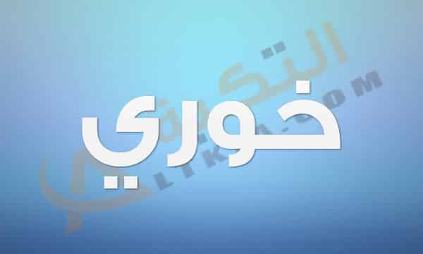 معنى اسم خوري