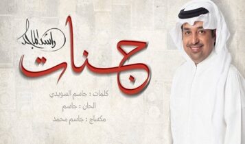 اغنية جنات