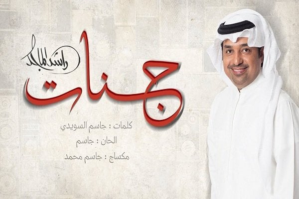 اغنية جنات