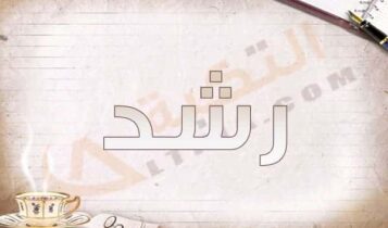 معنى اسم رشد