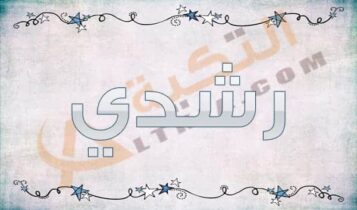 معنى اسم رشدي