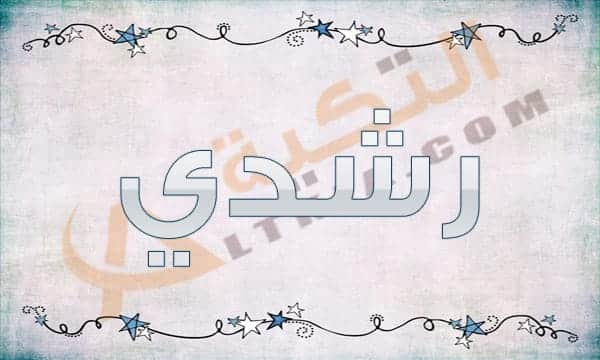 معنى اسم رشدي