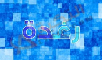 معنى اسم رغدة