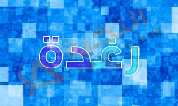 معنى اسم رغدة