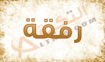 معنى اسم رفقة