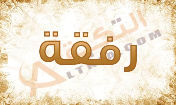 معنى اسم رفقة