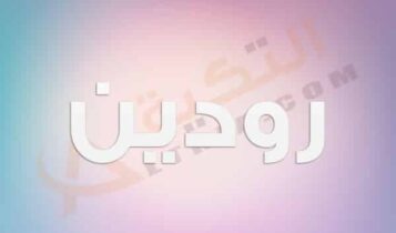 معنى اسم رودين