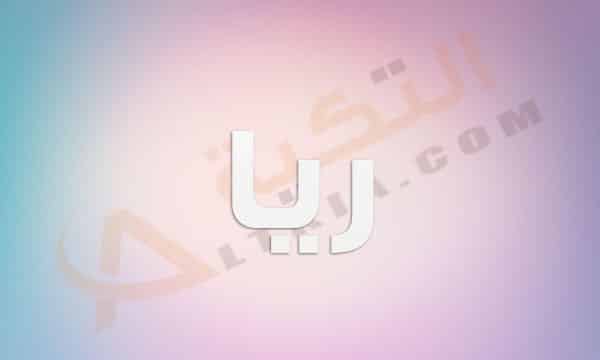 معنى اسم ريا
