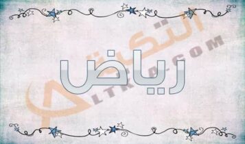 معنى اسم رياض
