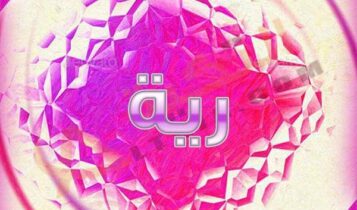 معنى اسم رية
