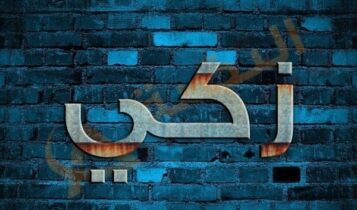 معنى اسم زكي