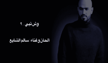 اغنية وش تبي