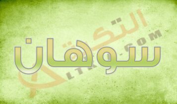 معنى اسم سوهان