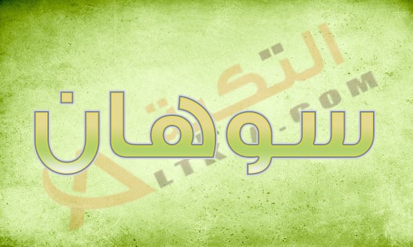 معنى اسم سوهان