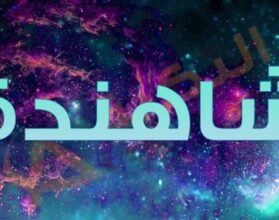 معنى اسم شاهندة