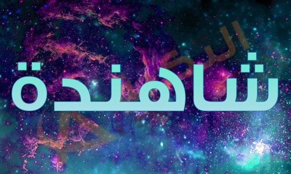 معنى اسم شاهندة