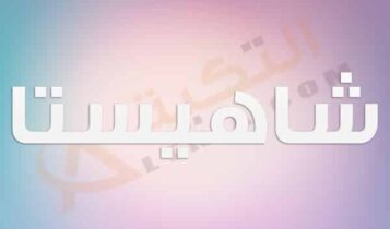 معنى اسم شاهيستا