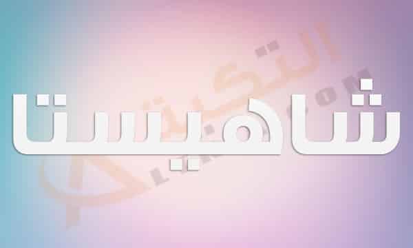 معنى اسم شاهيستا