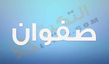 معنى اسم صفوان