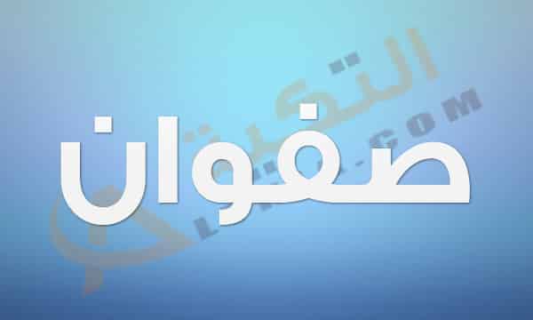 معنى اسم صفوان