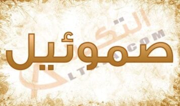 معنى اسم صموئيل
