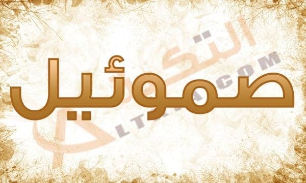 معنى اسم صموئيل