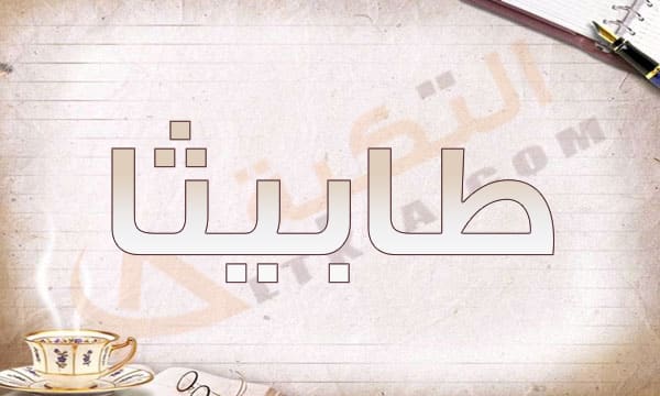 معنى اسم طابيثا