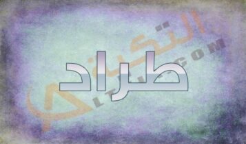 معنى اسم طراد