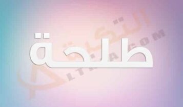 معنى اسم طلحة