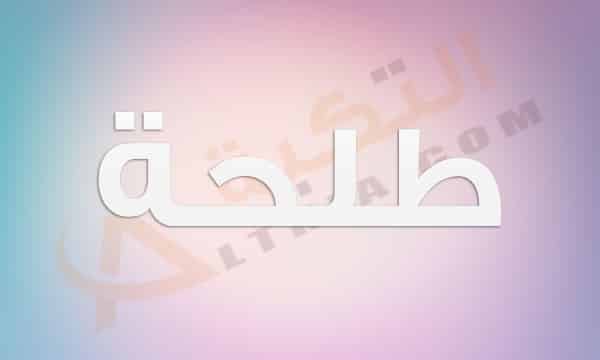 معنى اسم طلحة