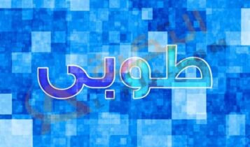 معنى اسم طوبى