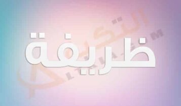 معنى اسم ظريفة