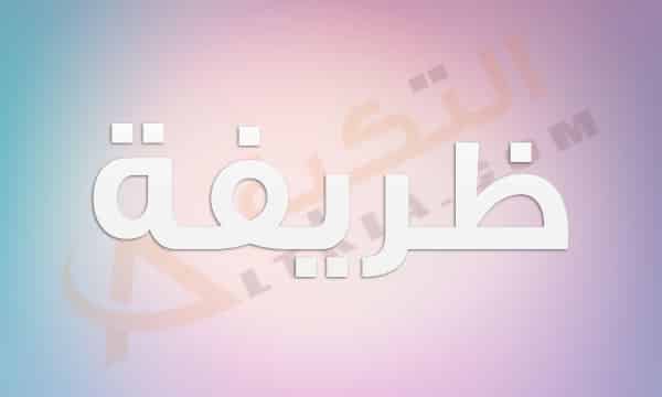 معنى اسم ظريفة