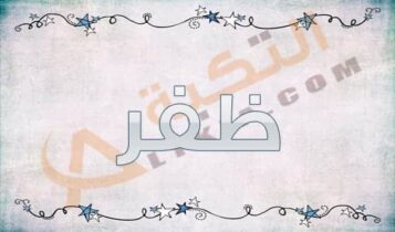 معنى اسم ظفر