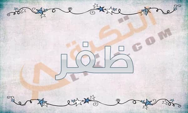 معنى اسم ظفر