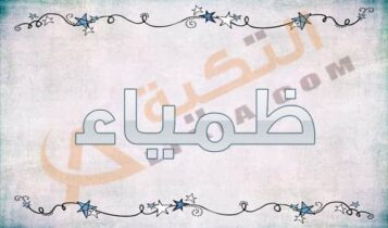 معنى اسم ظمياء