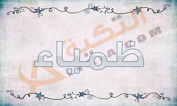 معنى اسم ظمياء