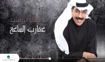 اغنية عقارب الساعة
