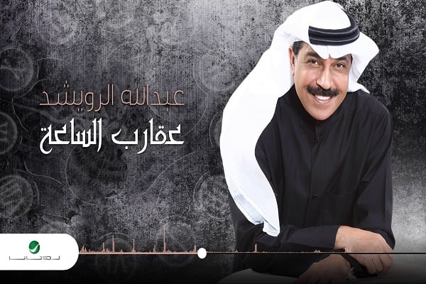 اغنية عقارب الساعة