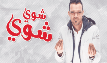 اغنية شوي شوي