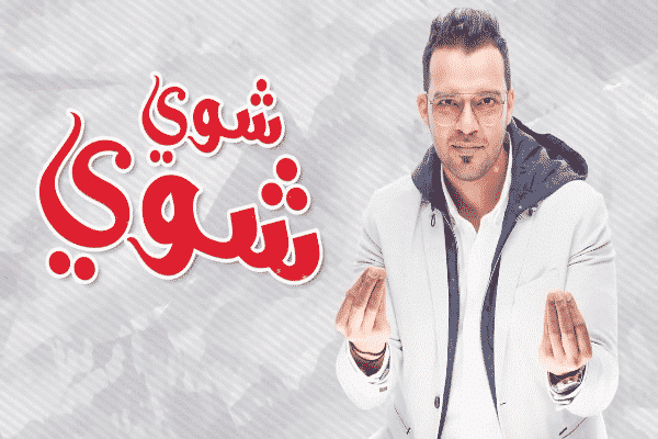اغنية شوي شوي