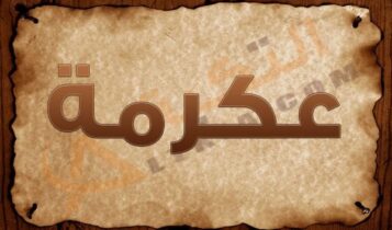 معنى اسم عكرمة